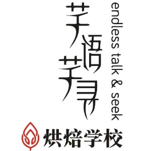 东莞芊语芊寻烘焙培训学校