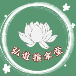 郑州市二七区弘道推拿堂