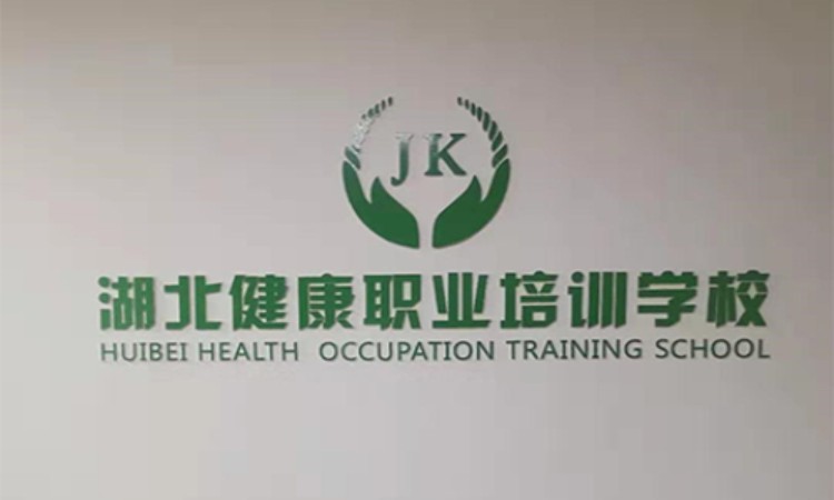 湖北健康职业培训学校