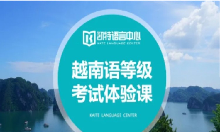 南京越南语学校培训