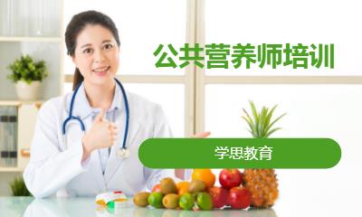 公共营养师培训
