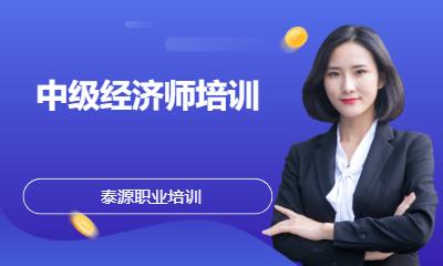 郑州中级经济师培训