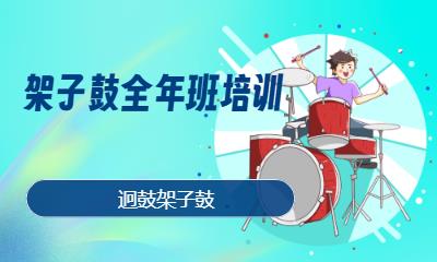 架子鼓全年班培训