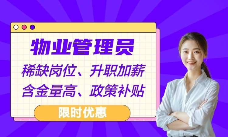 上海全国物业管理师培训