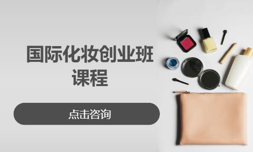 国际化妆创业班课程
