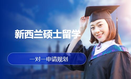 广州新西兰硕士留学·一对一申请规划