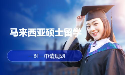 广州办理马来西亚留学