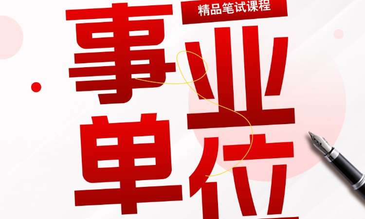 北京事业单位编制培训