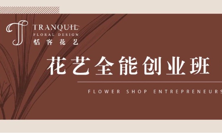 花艺全能创业班