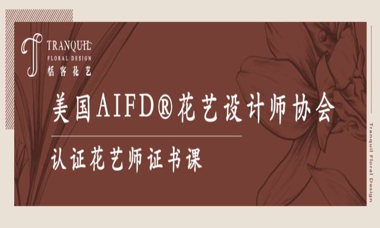 广州花艺师培训班