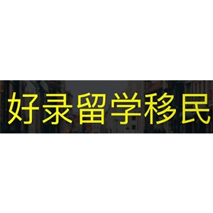 合肥好录留学移民