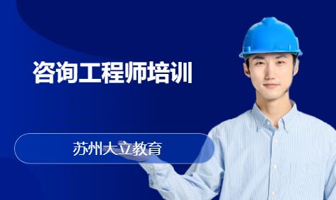 苏州咨询工程师培训班