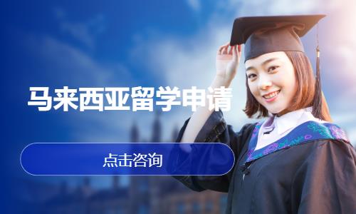 合肥马来西亚留学服务中心