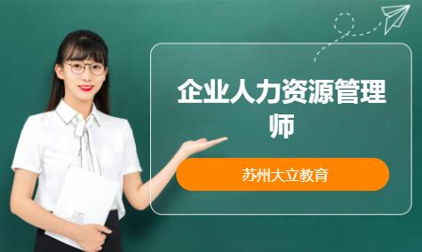 苏州人力资源一级培训