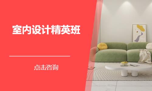 苏州室内设计装潢学校