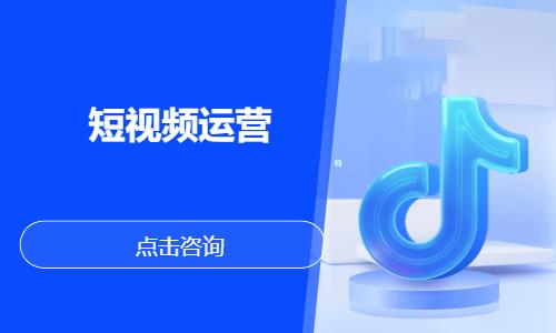 苏州短视频运营