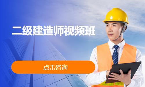 苏州二级建造师考前培训学校
