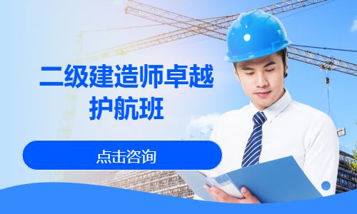 苏州二级建造师教育培训