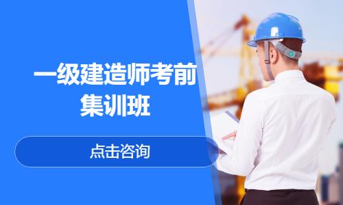 苏州国家一级建造师辅导