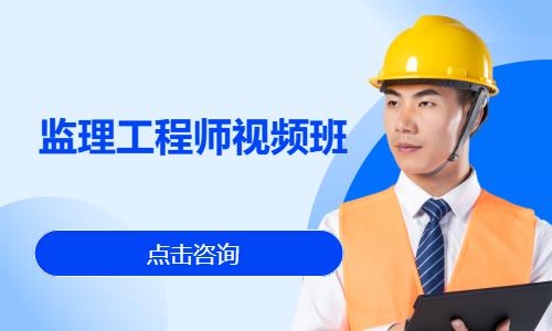 苏州注册监理工程师培训机构