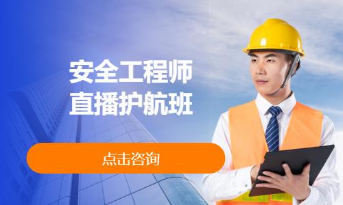 苏州安全工程师培训学校