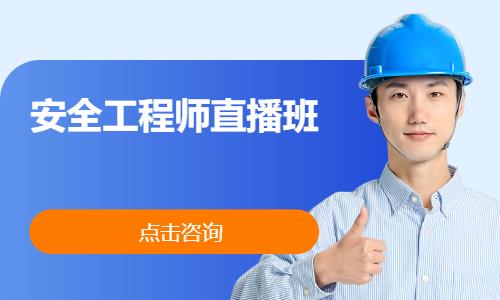 苏州安全工程师考试辅导班