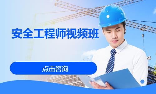 苏州安全工程师考试辅导中心