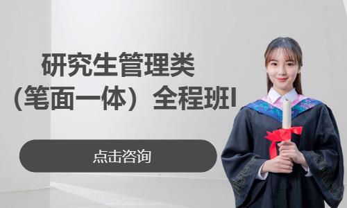 苏州研究生管理类（笔面一体）全程班I