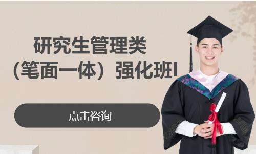 苏州研究生管理类（笔面一体）强化班I