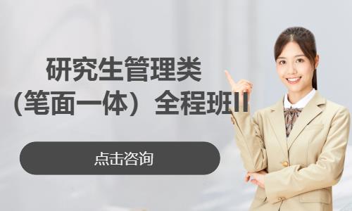 苏州研究生管理类（笔面一体）全程班II