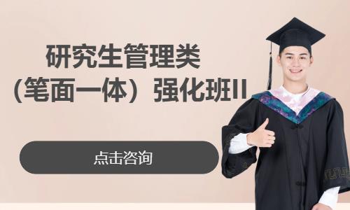 苏州研究生管理类（笔面一体）强化班II