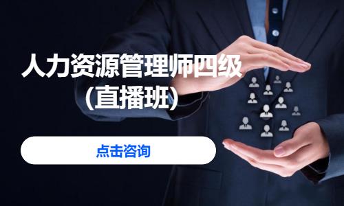 苏州四级人力资源管理师培训班