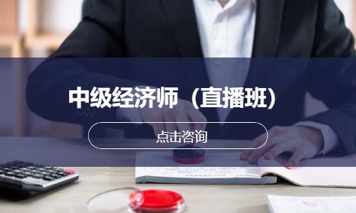 苏州中级经济师（直播班）