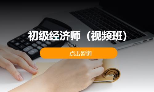 初级经济师（视频班）