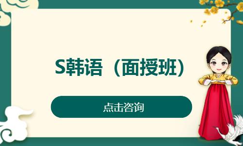 苏州商务韩语考试培训