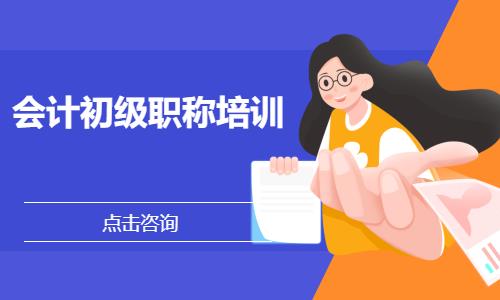 苏州初级会计师补习