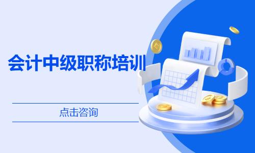 苏州会计中级职称培训