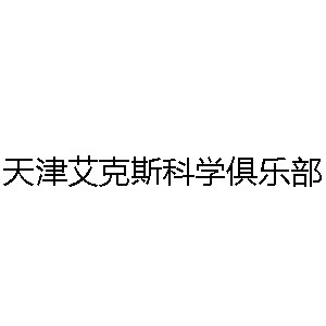 天津艾克斯科学俱乐部