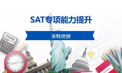 SAT专项能力提升