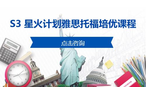 S3 星火计划雅思托福培优课程