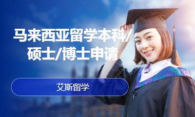 天津留学到马来西亚