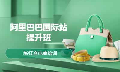 阿里巴巴国际站提升班