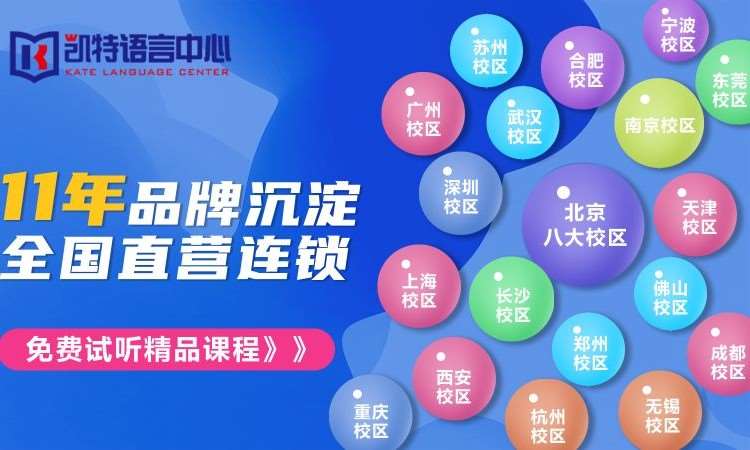 上海凯特语言培训