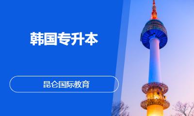 韩国专升本