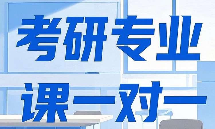 考研专业课一对一