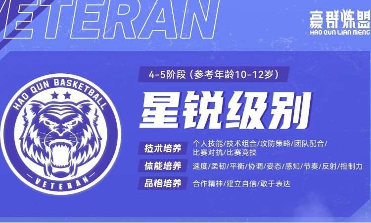 篮球星锐班