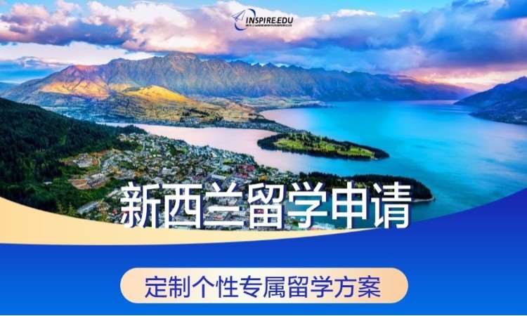新西兰留学申请