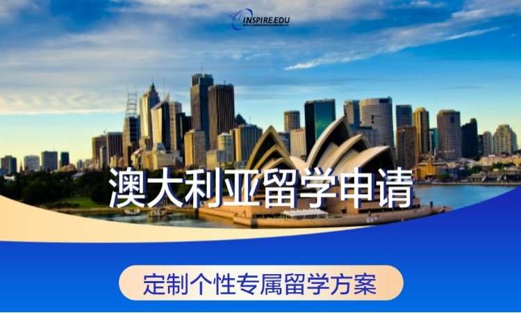 澳大利亚留学申请
