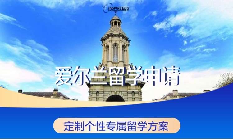爱尔兰留学中请
