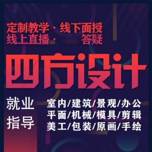 成都四方设计软件教育